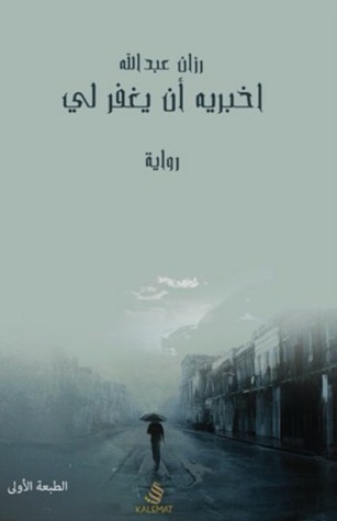 اخبريه أن يغفر لي (Paperback)