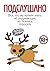 Подслушано. Все, что вы хотели знать об окружающих, но боялись спросить
