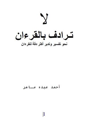 لاترادف بالقرءان: نحو تفسير وتدبر أكثر دقة للقرءان