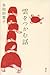 雲をつかむ話 [Kumo o tsukamu hana...