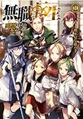 無職転生 ~異世界行ったら本気だす~ 1 (Mushoku Tensei, #1) 