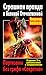 Страшная правда о Великой Отечественной. Партизаны без грифа «Секретно»