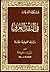 مشكلة السرقات الأدبية في النقد العربي ( دراسة تحليلية مقارنة )