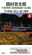 下り特急「富士」殺人事件 宮崎 [Kudari Tokkyū Fuji Satsujin Jiken: Miyazaki]