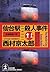 仙台駅殺人事件 [Sendai-eki Satsujin Jiken] by Kyōtarō Nishimura