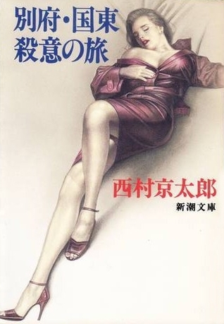 別府・国東殺意の旅