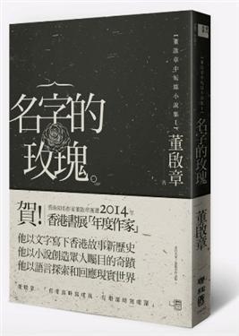 名字的玫瑰 (董啟章中短篇小說集. I)