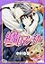 純情ロマンチカ　第１８巻