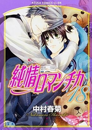 純情ロマンチカ　第１８巻 (Paperback)