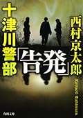 十津川警部「告発」