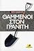 Θαμμένοι στο Γρανίτη by Μιμή Φιλιππίδη-Θεοχάρη