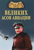 100 великих асов авиации