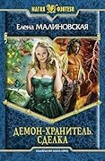 Демон-хранитель. Сделка