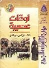 ‫أوقات عصيبة‬