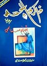 ذاكرة الجسد