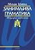 Zanimljiva gramatika