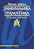 Zanimljiva gramatika