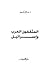 المثقفون العرب واسرائيل
