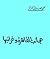 عجائب القاهره وغرائبها
