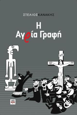 Η Αγρία Γραφή (Paperback)
