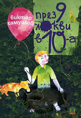 През 9 локви в 10-а