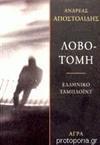 Λοβοτομή (Paperback)
