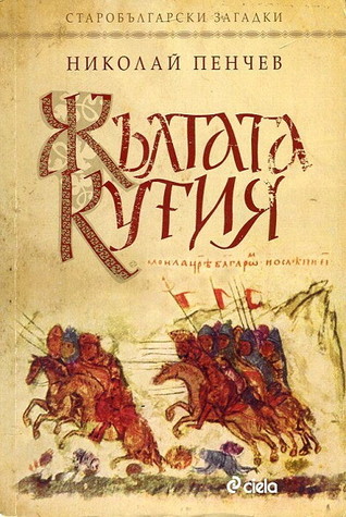 Жълтата кутия (Старобългарски загадки, #4)