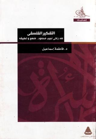 التفكير الفلسفي عند زكي نجيب محمود .. منهج وتطبيقه