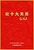 论十大关系 (Chinese Edition)