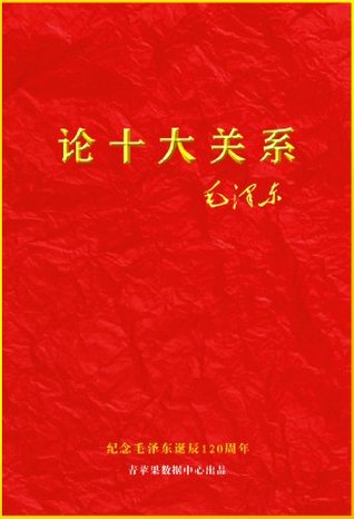 论十大关系 (Chinese Edition)
