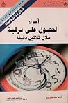أسرار الحصول على ترقية خلال ثلاثين دقيقة أسرار الحصول على ترقية خلال ثلاثين دقيقة