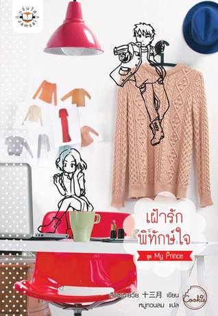 เฝ้ารักพิทักษ์ใจ