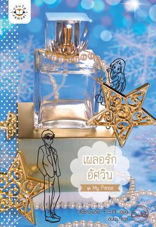 เผลอรักอัศวิน (Paperback)