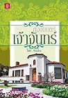 ต้องมนตร์เจ้าจันทร์ by Andra