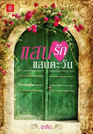 แสนรัก แสนตะวัน (Paperback)