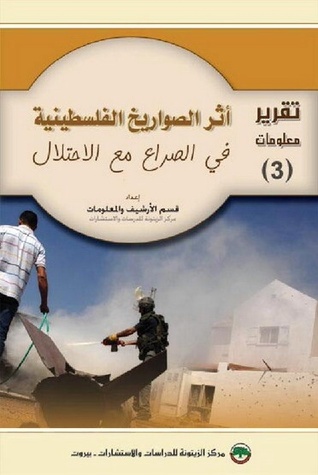 أثر الصواريخ الفلسطينية في الصراع مع الاحتلال (Unknown Binding)