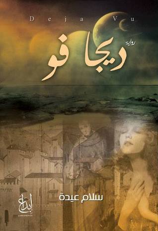 ديجافو ( Deja Vu)