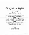 الكواكب الدرية تس...