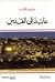 عائد إلى القدس