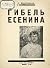 Гибель Есенина