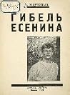 Гибель Есенина Гибель Есенина