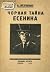 Чорная тайна Есенина