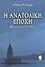 Η ανατολική εποχή (Άστρα έπεφταν στην Πόλη)