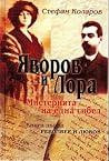 Яворов и Лора. Мистерията на една гибел Яворов и Лора. Мистерията на една гибел
