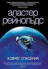 Ковчег спасения