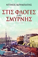 Στις φλόγες της Σμύρνης (Paperback)
