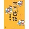 これでカンペキ！マンガでおぼえる四字熟語