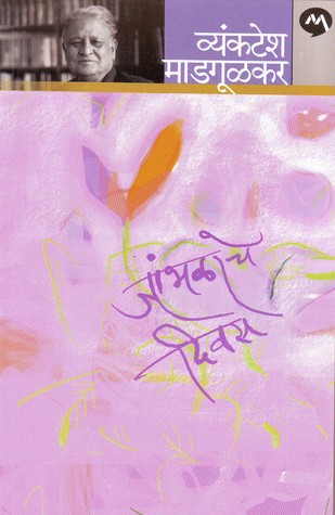 Jambhalache Divas (Paperback)