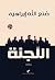 The Committee by Sonallah Ibrahim