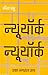 न्यूयॉर्क न्यूयॉर्क - एका नगरात जग [New York New York- Eka Nagarat Jag]